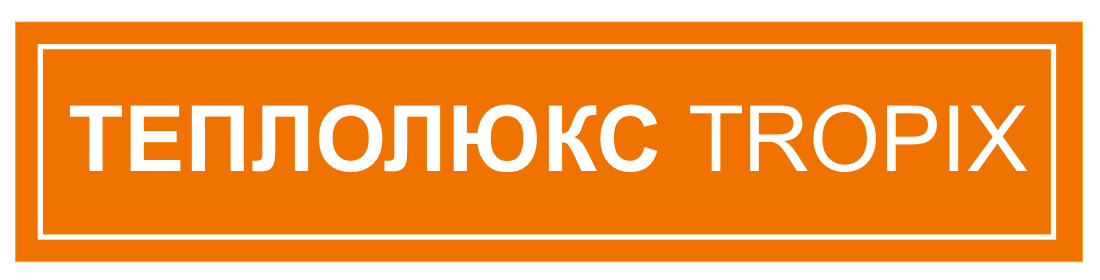 Теплолюкс TROPIX